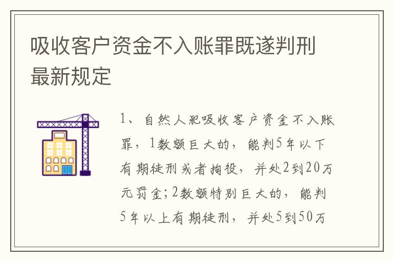 吸收客户资金不入账罪既遂判刑最新规定