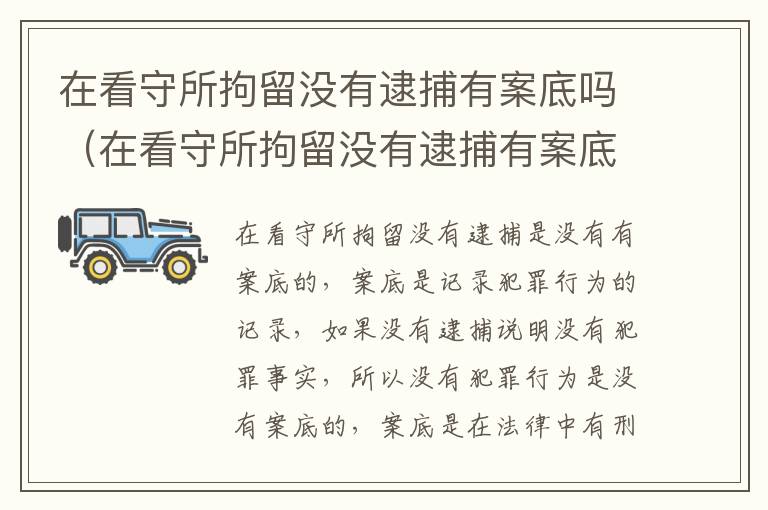 在看守所拘留没有逮捕有案底吗（在看守所拘留没有逮捕有案底吗会判刑吗）