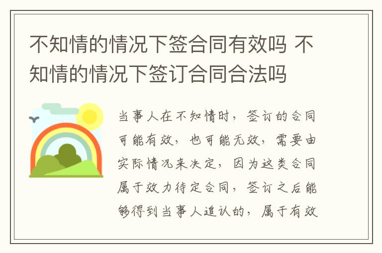 不知情的情况下签合同有效吗 不知情的情况下签订合同合法吗