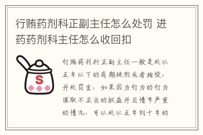 行贿药剂科正副主任怎么处罚 进药药剂科主任怎么收回扣