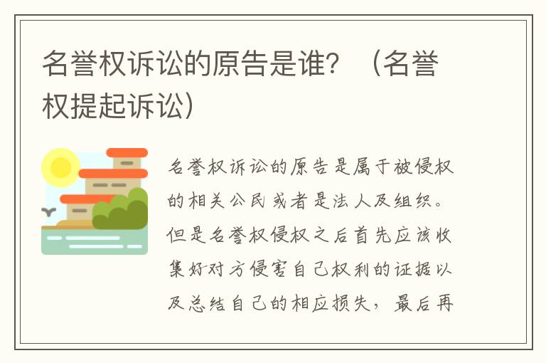 名誉权诉讼的原告是谁？（名誉权提起诉讼）