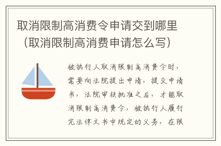 取消限制高消费令申请交到哪里（取消限制高消费申请怎么写）