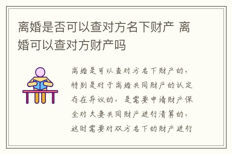 离婚是否可以查对方名下财产 离婚可以查对方财产吗