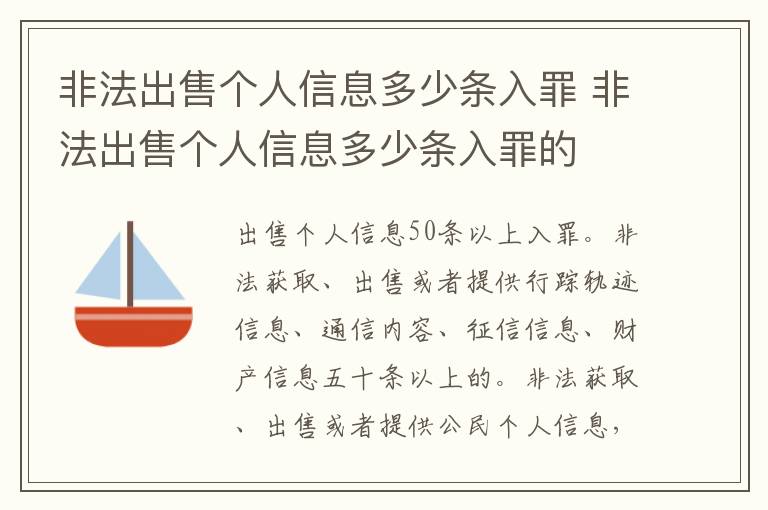 非法出售个人信息多少条入罪 非法出售个人信息多少条入罪的