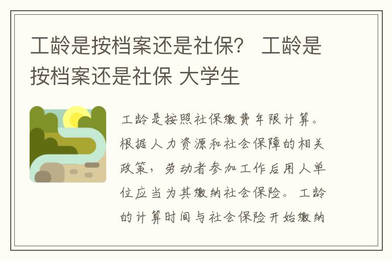 工龄是按档案还是社保？ 工龄是按档案还是社保 大学生