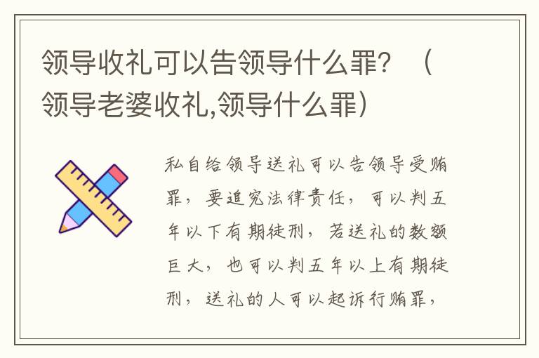 领导收礼可以告领导什么罪？（领导老婆收礼,领导什么罪）