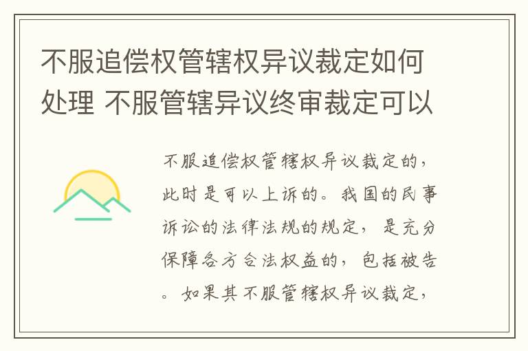 不服追偿权管辖权异议裁定如何处理 不服管辖异议终审裁定可以申诉吗