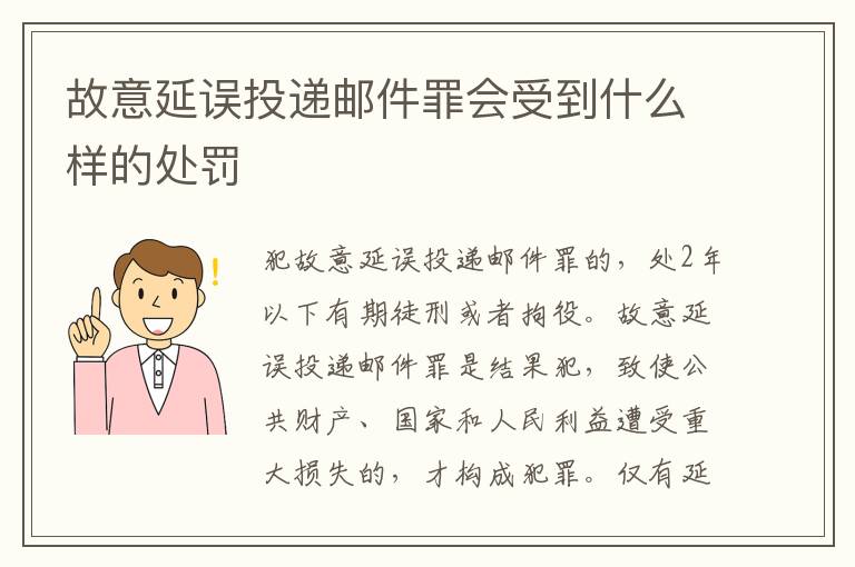 故意延误投递邮件罪会受到什么样的处罚