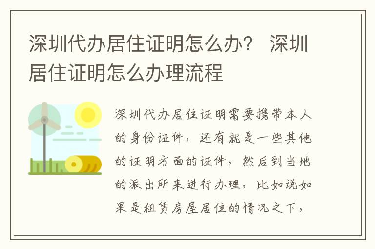 深圳代办居住证明怎么办？ 深圳居住证明怎么办理流程