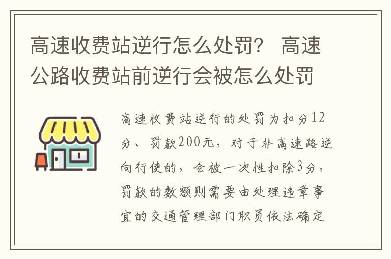 高速收费站逆行怎么处罚？ 高速公路收费站前逆行会被怎么处罚