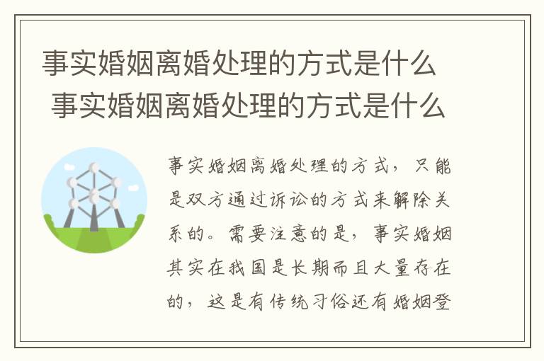 事实婚姻离婚处理的方式是什么 事实婚姻离婚处理的方式是什么意思