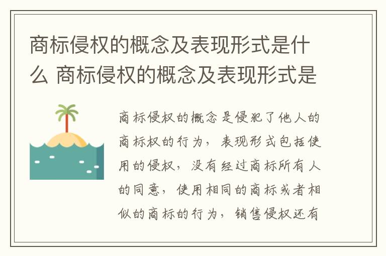 商标侵权的概念及表现形式是什么 商标侵权的概念及表现形式是什么样的