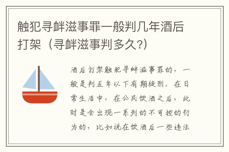 触犯寻衅滋事罪一般判几年酒后打架（寻衅滋事判多久?）