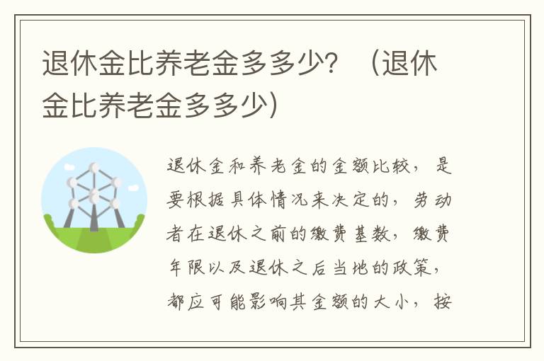 退休金比养老金多多少？（退休金比养老金多多少）