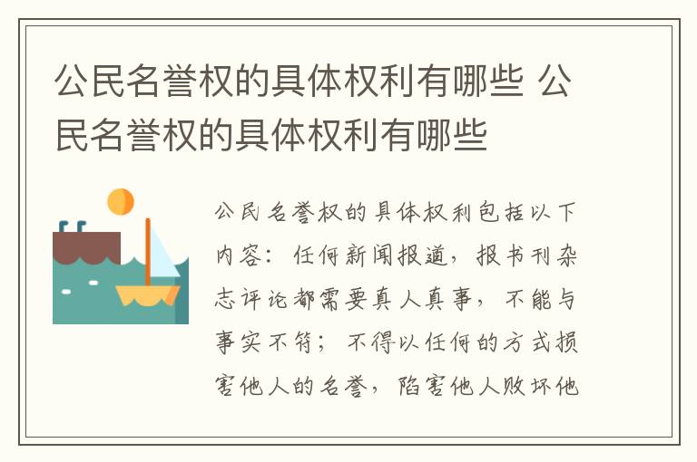 公民名誉权的具体权利有哪些 公民名誉权的具体权利有哪些