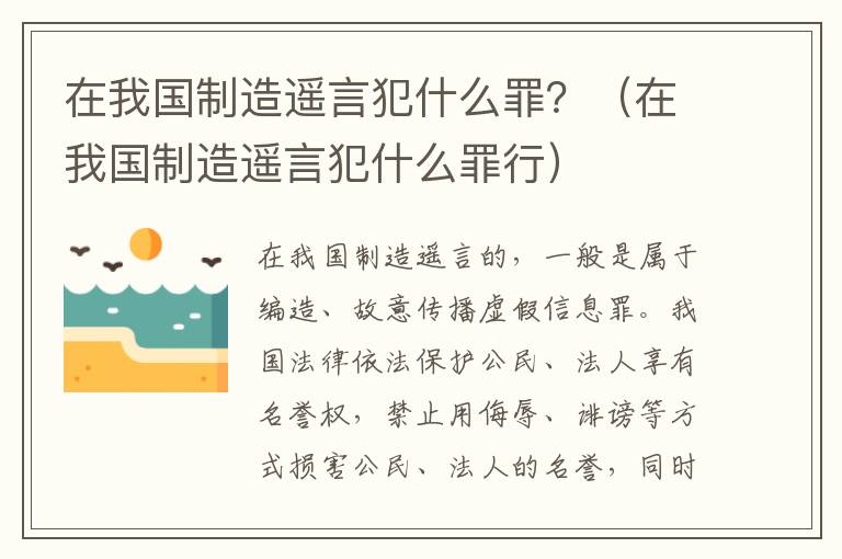 在我国制造遥言犯什么罪？（在我国制造遥言犯什么罪行）