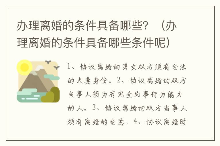 办理离婚的条件具备哪些？（办理离婚的条件具备哪些条件呢）