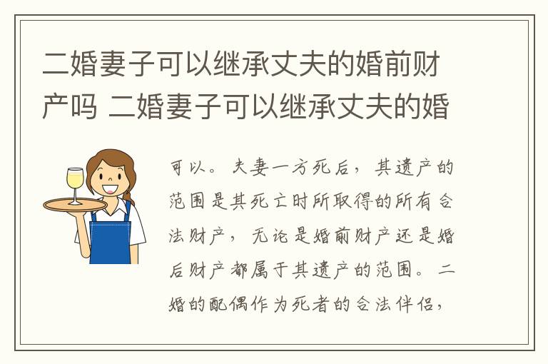 二婚妻子可以继承丈夫的婚前财产吗 二婚妻子可以继承丈夫的婚前财产吗知乎