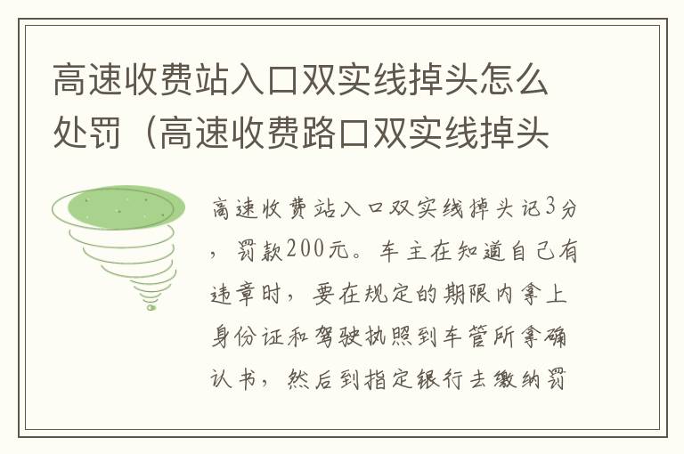 高速收费站入口双实线掉头怎么处罚（高速收费路口双实线掉头）