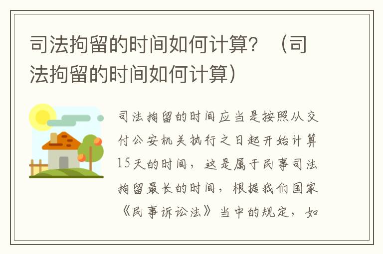 司法拘留的时间如何计算？（司法拘留的时间如何计算）