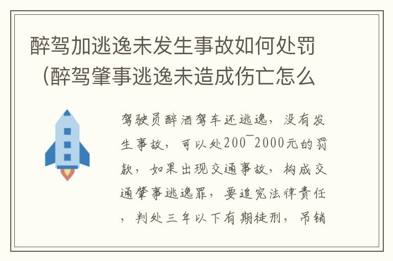 醉驾加逃逸未发生事故如何处罚（醉驾肇事逃逸未造成伤亡怎么处罚）