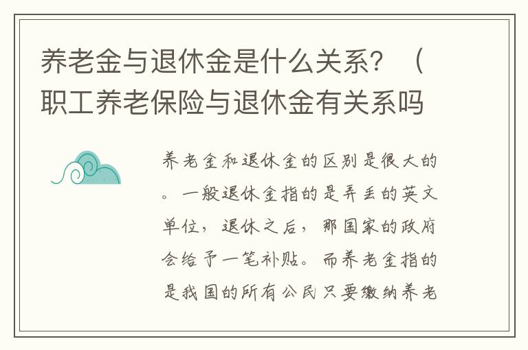 养老金与退休金是什么关系？（职工养老保险与退休金有关系吗）