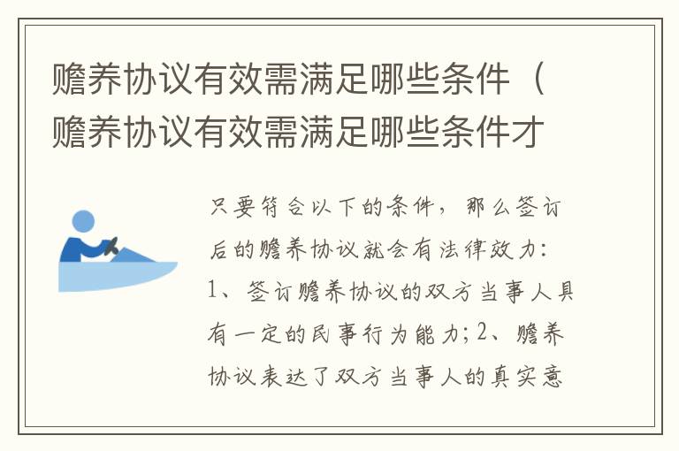 赡养协议有效需满足哪些条件（赡养协议有效需满足哪些条件才有效）