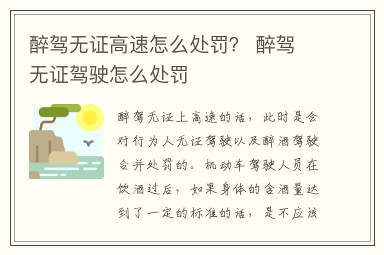 醉驾无证高速怎么处罚？ 醉驾 无证驾驶怎么处罚