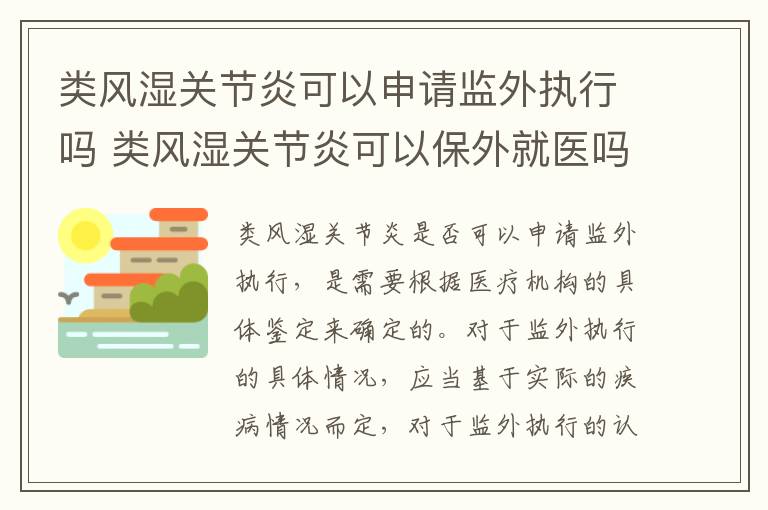 类风湿关节炎可以申请监外执行吗 类风湿关节炎可以保外就医吗