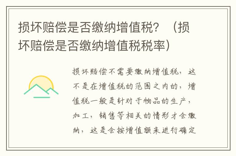 损坏赔偿是否缴纳增值税？（损坏赔偿是否缴纳增值税税率）