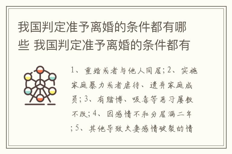 我国判定准予离婚的条件都有哪些 我国判定准予离婚的条件都有哪些规定