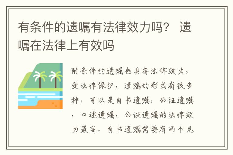 有条件的遗嘱有法律效力吗？ 遗嘱在法律上有效吗