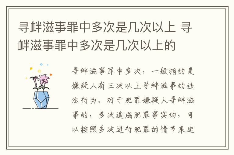 寻衅滋事罪中多次是几次以上 寻衅滋事罪中多次是几次以上的