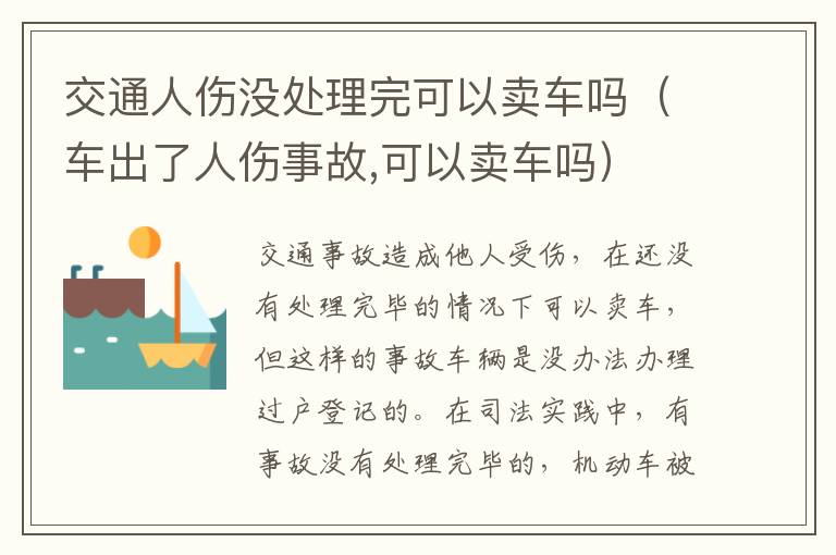 交通人伤没处理完可以卖车吗（车出了人伤事故,可以卖车吗）