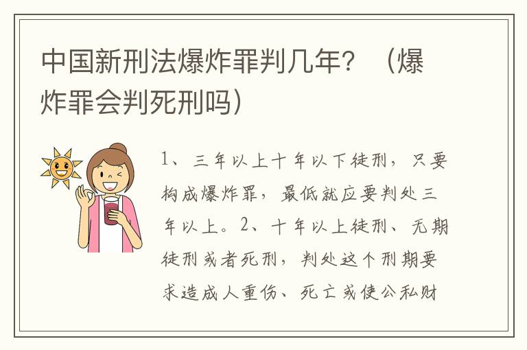 中国新刑法爆炸罪判几年？（爆炸罪会判死刑吗）