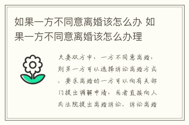 如果一方不同意离婚该怎么办 如果一方不同意离婚该怎么办理