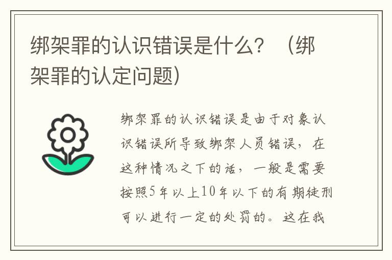 绑架罪的认识错误是什么？（绑架罪的认定问题）