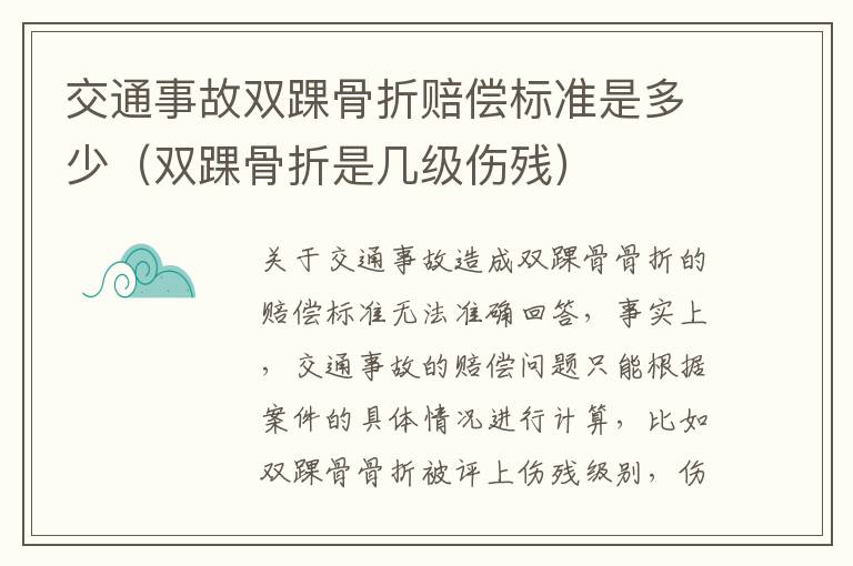 交通事故双踝骨折赔偿标准是多少（双踝骨折是几级伤残）