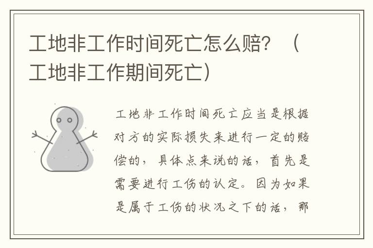 工地非工作时间死亡怎么赔？（工地非工作期间死亡）