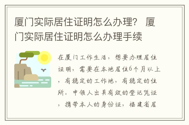 厦门实际居住证明怎么办理？ 厦门实际居住证明怎么办理手续