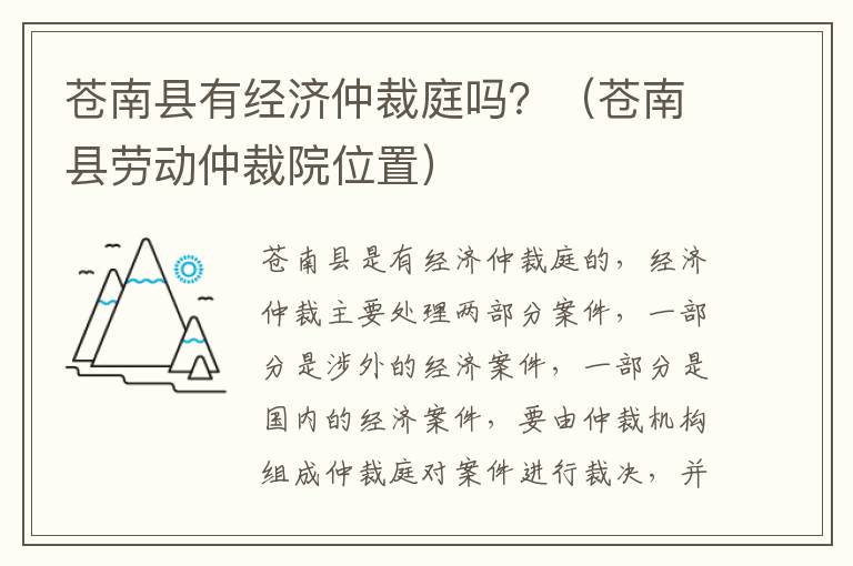 苍南县有经济仲裁庭吗？（苍南县劳动仲裁院位置）