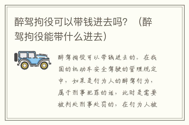 醉驾拘役可以带钱进去吗？（醉驾拘役能带什么进去）