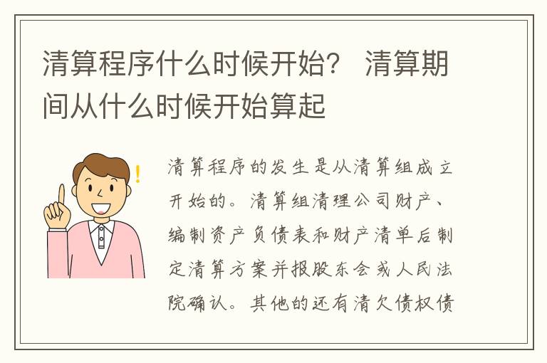 清算程序什么时候开始？ 清算期间从什么时候开始算起