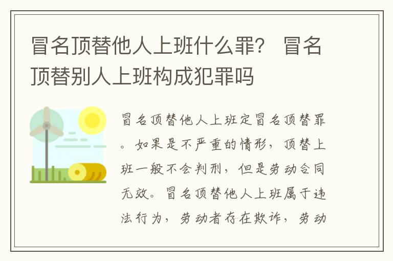 冒名顶替他人上班什么罪？ 冒名顶替别人上班构成犯罪吗