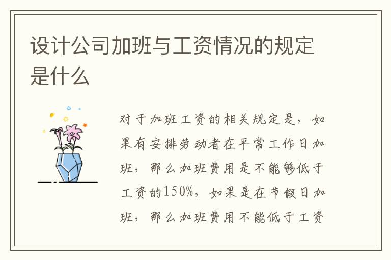 设计公司加班与工资情况的规定是什么