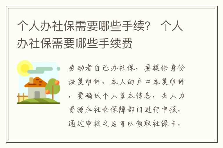 个人办社保需要哪些手续？ 个人办社保需要哪些手续费