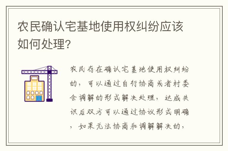 农民确认宅基地使用权纠纷应该如何处理?