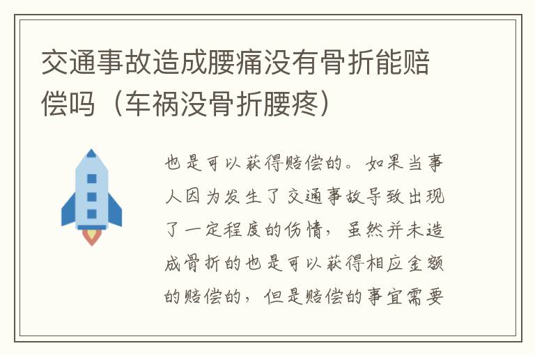 交通事故造成腰痛没有骨折能赔偿吗（车祸没骨折腰疼）