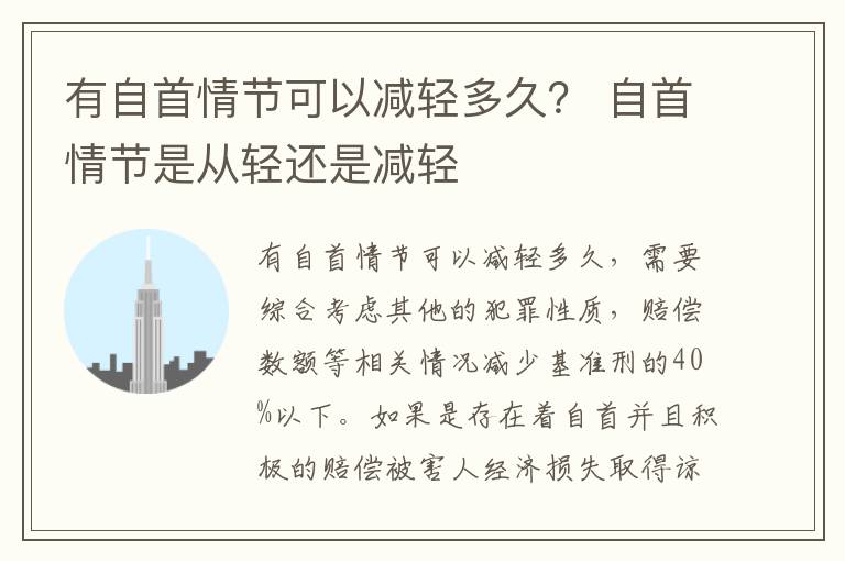 有自首情节可以减轻多久？ 自首情节是从轻还是减轻