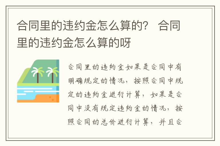 合同里的违约金怎么算的？ 合同里的违约金怎么算的呀